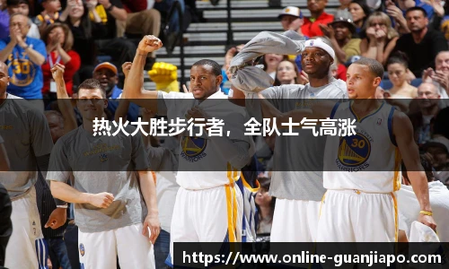 热火大胜步行者，全队士气高涨