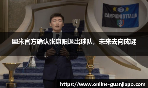国米官方确认张康阳退出球队，未来去向成谜
