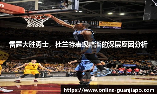 雷霆大胜勇士，杜兰特表现黯淡的深层原因分析