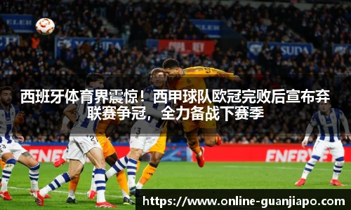 西班牙体育界震惊！西甲球队欧冠完败后宣布弃联赛争冠，全力备战下赛季