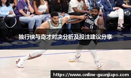 独行侠与奇才对决分析及投注建议分享