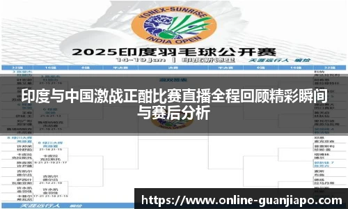 印度与中国激战正酣比赛直播全程回顾精彩瞬间与赛后分析
