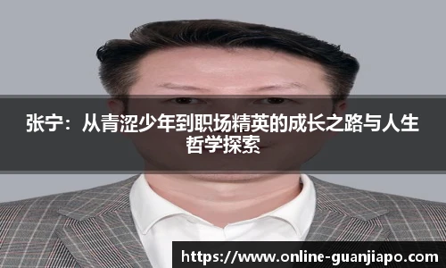 张宁：从青涩少年到职场精英的成长之路与人生哲学探索