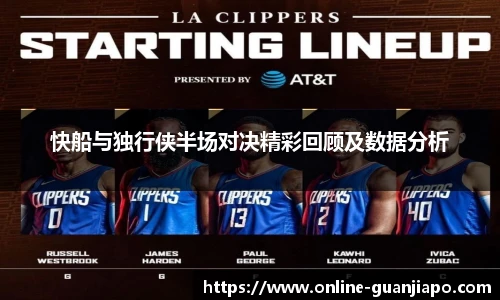 快船与独行侠半场对决精彩回顾及数据分析