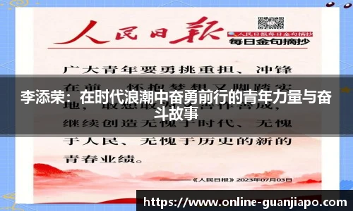 李添荣：在时代浪潮中奋勇前行的青年力量与奋斗故事