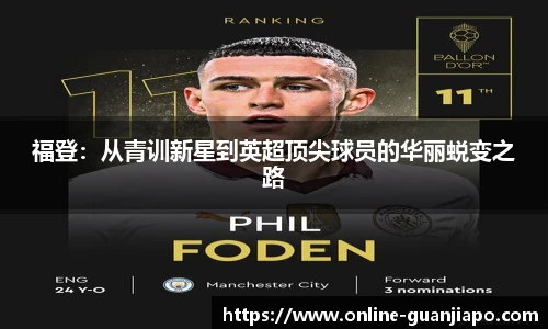 福登：从青训新星到英超顶尖球员的华丽蜕变之路