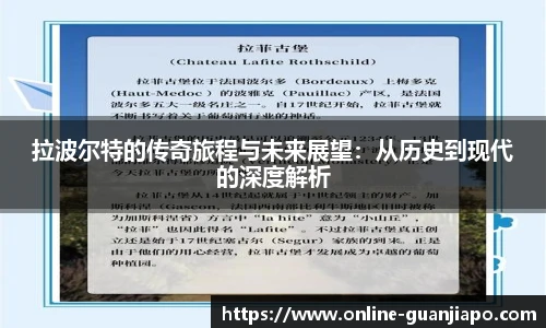 拉波尔特的传奇旅程与未来展望：从历史到现代的深度解析