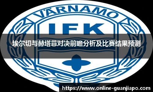 埃尔切与赫塔菲对决前瞻分析及比赛结果预测