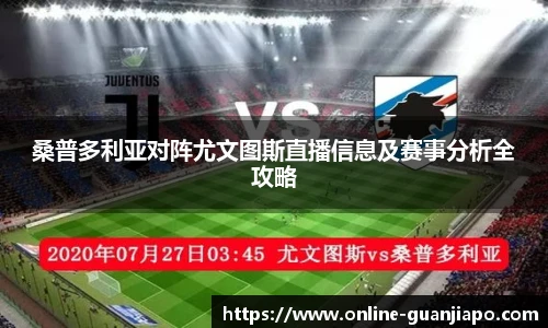 桑普多利亚对阵尤文图斯直播信息及赛事分析全攻略