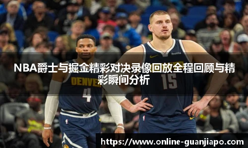 NBA爵士与掘金精彩对决录像回放全程回顾与精彩瞬间分析