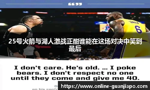 25号火箭与湖人激战正酣谁能在这场对决中笑到最后