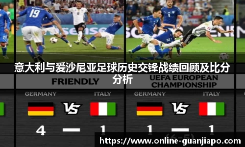 意大利与爱沙尼亚足球历史交锋战绩回顾及比分分析
