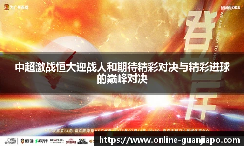 中超激战恒大迎战人和期待精彩对决与精彩进球的巅峰对决