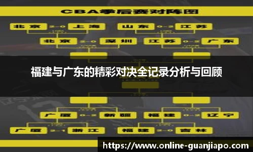 福建与广东的精彩对决全记录分析与回顾