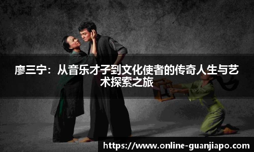 廖三宁：从音乐才子到文化使者的传奇人生与艺术探索之旅