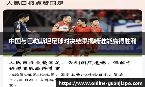 中国与巴勒斯坦足球对决结果揭晓谁能赢得胜利