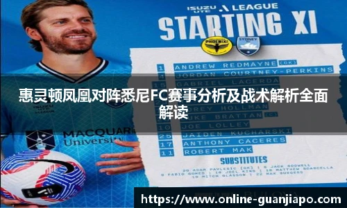 惠灵顿凤凰对阵悉尼FC赛事分析及战术解析全面解读
