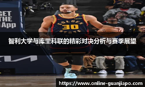 智利大学与库里科联的精彩对决分析与赛季展望