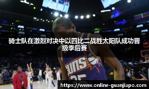 骑士队在激烈对决中以四比二战胜太阳队成功晋级季后赛